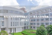 青岛大学的控制考研复试（2023青岛大学考研复试时间？）