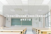 2017年吉林行测考试真题_吉林省公务员考试行测考多少题