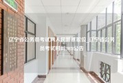 辽宁省公务员考试网人民警察职位_辽宁省公务员考试时间2023公告