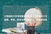 江西财经大学考研复试参考书（江西财经大学金融，考研，历年分数线是多少，比国家线高的多吗？）