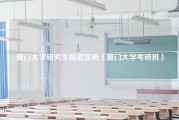 厦门大学研究生院武汉班（厦门大学考研班）