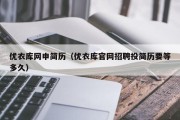 优衣库网申简历（优衣库官网招聘投简历要等多久）