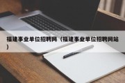 福建事业单位招聘网（福建事业单位招聘网站）