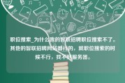 职位搜索_为什么我的智联招聘职位搜索不了。其他的智联招聘网站都行的，就职位搜索的时候不行，找不到服务器。