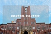 如何杀死田螺（如何杀灭田螺）