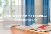 2017新疆大学考研复试线？工业工程与管理190分可以进新疆大学复试吗？