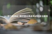 2013浙江卷申论_浙江省公务员考试历年分数线