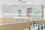 河南师范大学考研复试分数（河南师范大学保研都需要什么条件？）