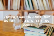 正规职位表_求宫斗职位表，不要太多，要包括嫔妃，皇子，公主，王爷王妃，长公主，宫女，宫殿就够了