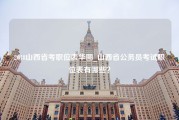 2018山西省考职位表华图_山西省公务员考试职位表有哪些？