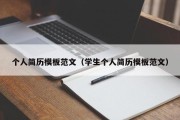 个人简历模板范文（学生个人简历模板范文）