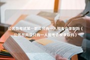 公务员考试某一职位只有一人报考会录取吗（公务员岗位只有一人报考会被录取吗）