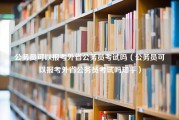 公务员可以报考外省公务员考试吗（公务员可以报考外省公务员考试吗知乎）