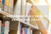 2017年粤东西北乡镇职位表_2015广东省公务员考试报名时间_职位表_公告大纲