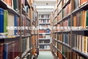 陕西西安国考公务员职位_公务员国考有哪些职位