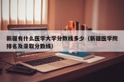 新疆有什么医学大学分数线多少（新疆医学院排名及录取分数线）