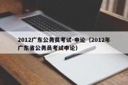 2012广东公务员考试-申论（2012年广东省公务员考试申论）