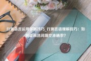 行测语言运用答题技巧_行测言语理解技巧：如何提高选词填空准确率？