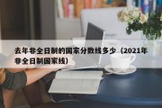 去年非全日制的国家分数线多少（2021年非全日制国家线）