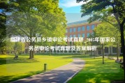 福建省公务员乡镇申论考试真题_2005年国家公务员申论考试真题及答案解析