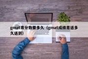 gmat寄分数要多久（gmat成绩寄送多久送到）