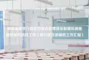 邮政储蓄银行县支行综合管理部采取哪些措施做好案件防控工作（银行综合部案防工作汇报）