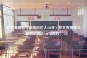 作文有哪些令你感动的人400字（作文有哪些令你感动的人400字左右）