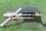 辽宁师范大学研究生院考试大纲（辽宁师范大学研究生院考试大纲2023）