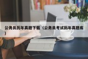 公务员历年真题下载（公务员考试历年真题库）