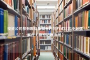 投资公司都有哪些拓展客户的方式比如小区摆展台（投资拓展流程）