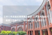 江苏公务员报名缴费两个职位_江苏省考报名只能报一个岗位么，可以同时报几个岗位么？