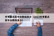 中考重点高中分数线多少（2023中考重点高中分数线多少）