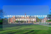 2018年四川大学考研复试线？2019年四川大学研究生复试线为什么高？