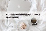 2018南京中考分数线是多少（2018常州中考分数线）