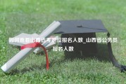 如何查看山西省考职位报名人数_山西省公务员报名人数