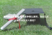 国考职位表新疆_国考竞争那么激烈，为什么还有的岗位没人报名？