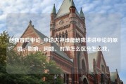 创新冒险申论_申论大神谁能给我讲讲申论的原因、影响、问题、对策怎么区分怎么找，