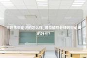 王建伟申论讲的怎么样_哪位辅导老师的申论讲的好些？