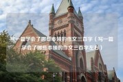 写一篇学会了哪些本领的作文三百字（写一篇学会了哪些本领的作文三百字左右）