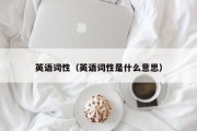 英语词性（英语词性是什么意思）