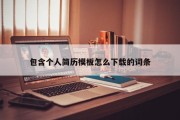 包含个人简历模板怎么下载的词条