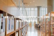 国家公务员山西省国税局职位表_2017国考职位表机械类有哪些职位