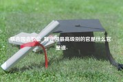 联合国会职位_联合国最高级别的官是什么官-是谁-