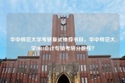 华中师范大学考研复试推荐书目，华中师范大学2023会计专硕考研分数线？