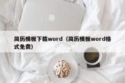 简历模板下载word（简历模板word格式免费）