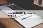 gmat500能申请什么（gmat 500分怎么办）