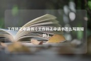 工作转正申请书（工作转正申请书怎么写简短的）