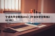 宁波大学分数线2013（宁波大学分数线2013年）