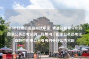 2014年甘肃公务员考试申论_我准备报考今年的国家公务员考试的，我想问下国家公务员考试真题中的申论主要考的是什么内容呢