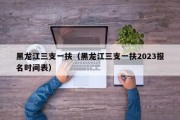 黑龙江三支一扶（黑龙江三支一扶2023报名时间表）